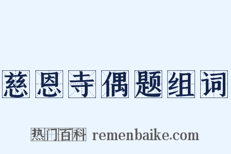 慈恩寺偶题组词是什么意思的图片